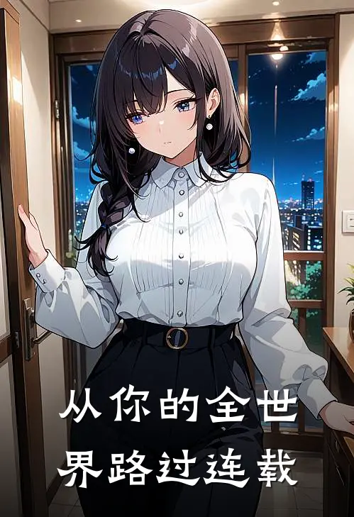 从你的全世界路过连载