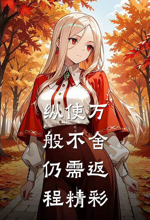 纵使万般不舍，仍需返程精彩