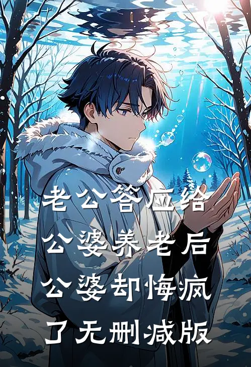 老公答应给公婆养老后，公婆却悔疯了无删减版