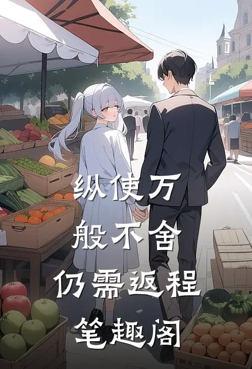 纵使万般不舍，仍需返程笔趣阁