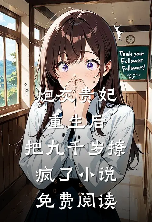 炮灰贵妃重生后，把九千岁撩疯了小说免费阅读