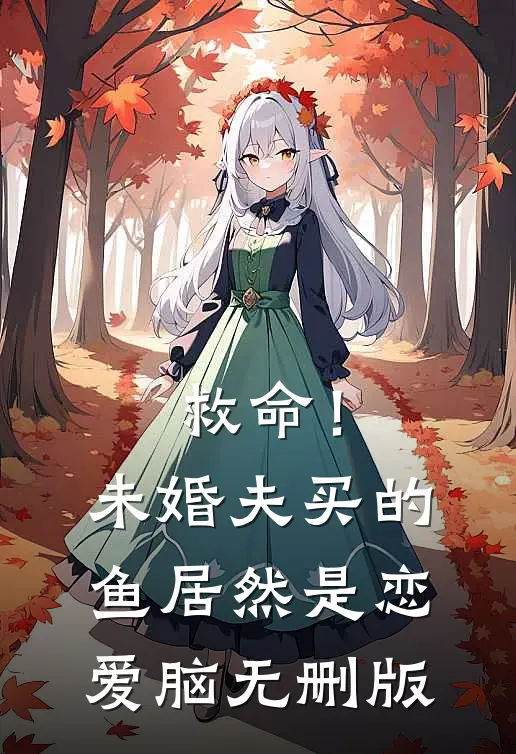 救命！未婚夫买的鱼居然是恋爱脑无删版