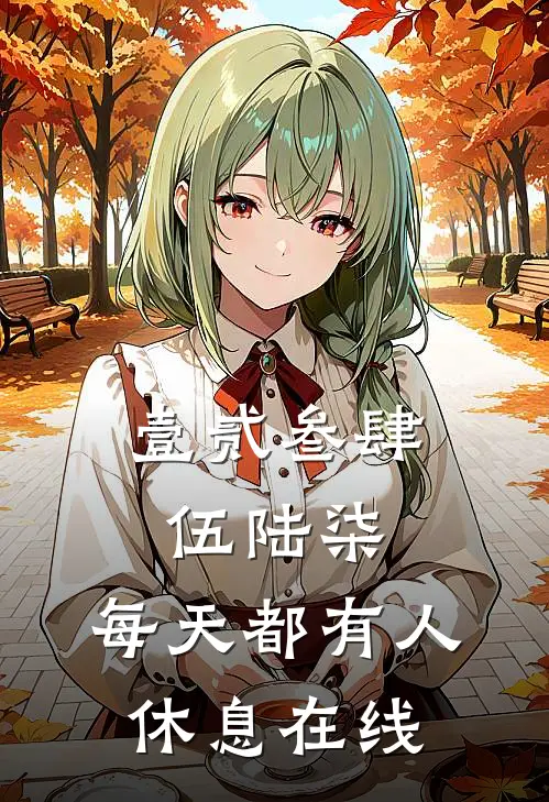 壹贰叁肆伍陆柒，每天都有人休息在线