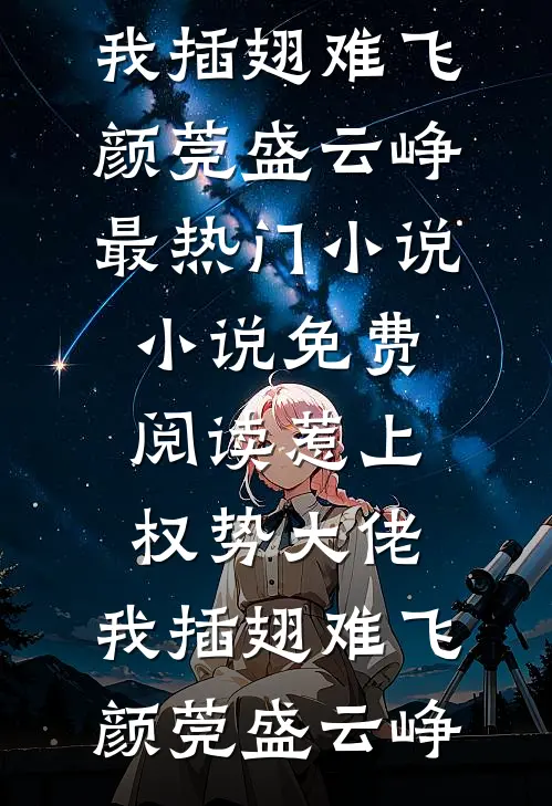 惹上权势大佬，我插翅难飞颜莞盛云峥最热门小说_小说免费阅读惹上权势大佬，我插翅难飞(颜莞盛云峥)