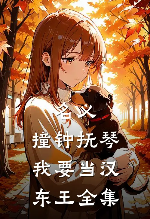 名义：撞钟抚琴，我要当汉东王全集