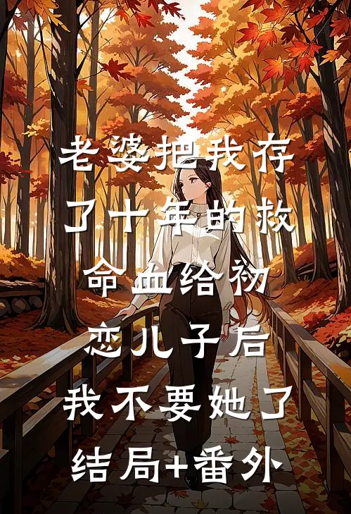 老婆把我存了十年的救命血给初恋儿子后，我不要她了结局+番外