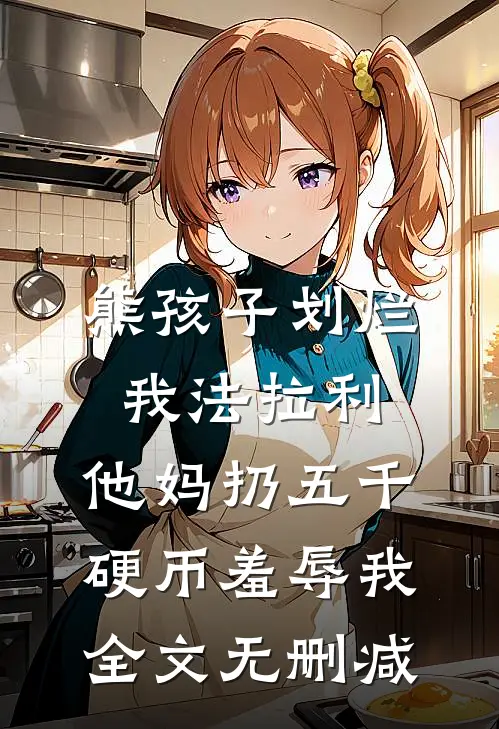 熊孩子划烂我法拉利，他妈扔五千硬币羞辱我全文无删减