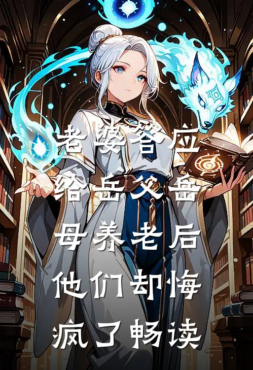 老婆答应给岳父岳母养老后，他们却悔疯了畅读