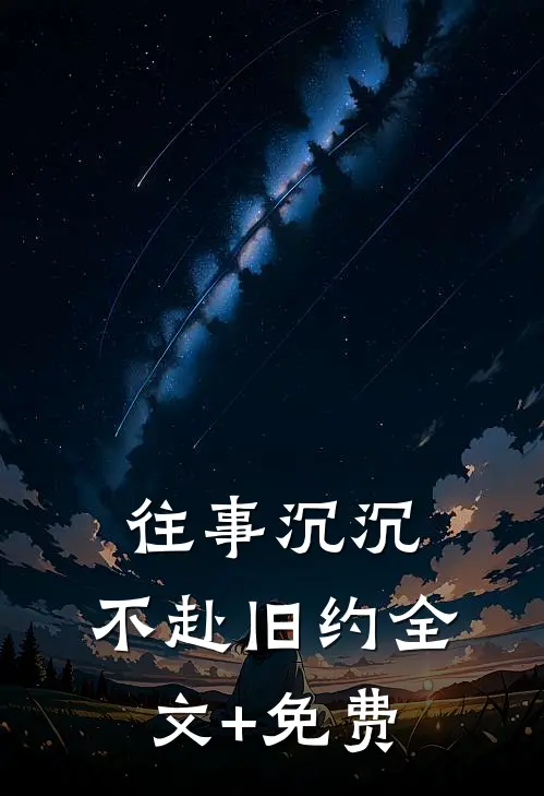 往事沉沉，不赴旧约全文+免费