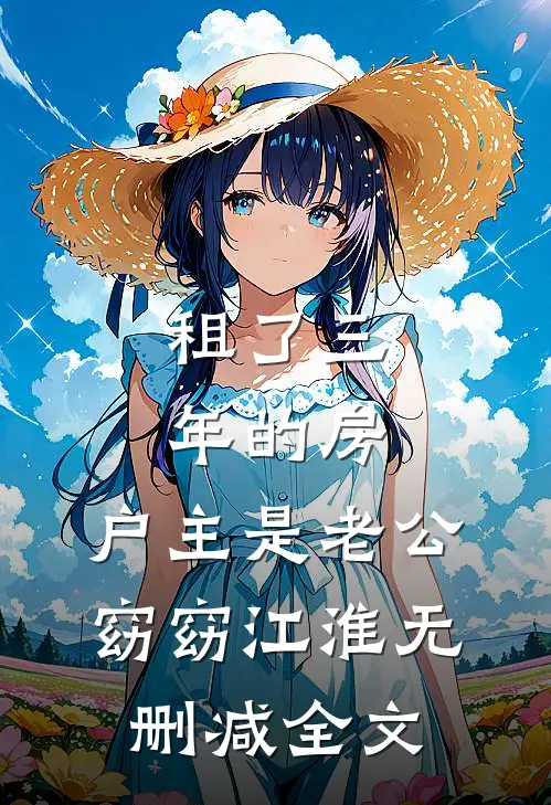 租了三年的房，户主是老公窈窈江淮无删减全文