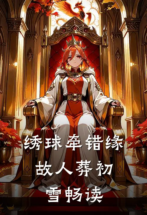 绣球牵错缘，故人葬初雪畅读