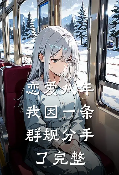 恋爱八年，我因一条群规分手了完整