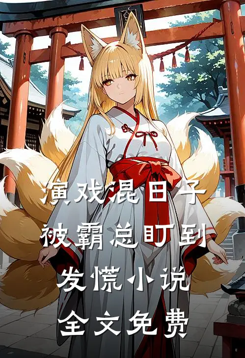 演戏混日子，被霸总盯到发慌小说全文免费