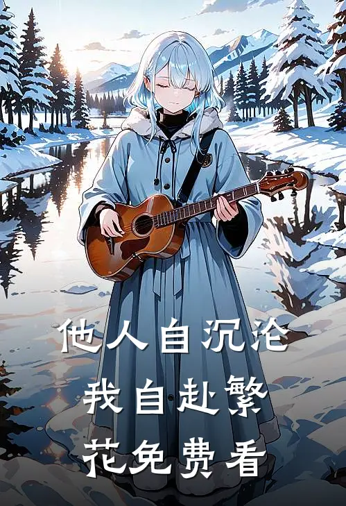 他人自沉沦，我自赴繁花免费看