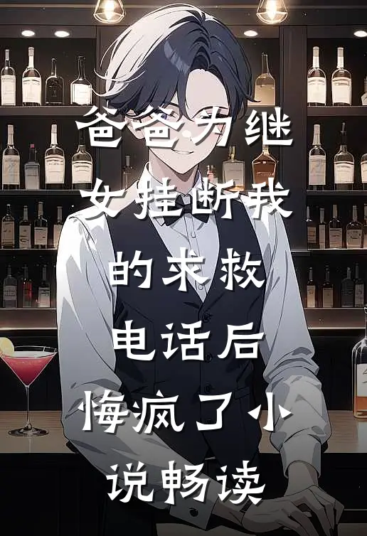 爸爸为继女挂断我的求救电话后，悔疯了小说畅读