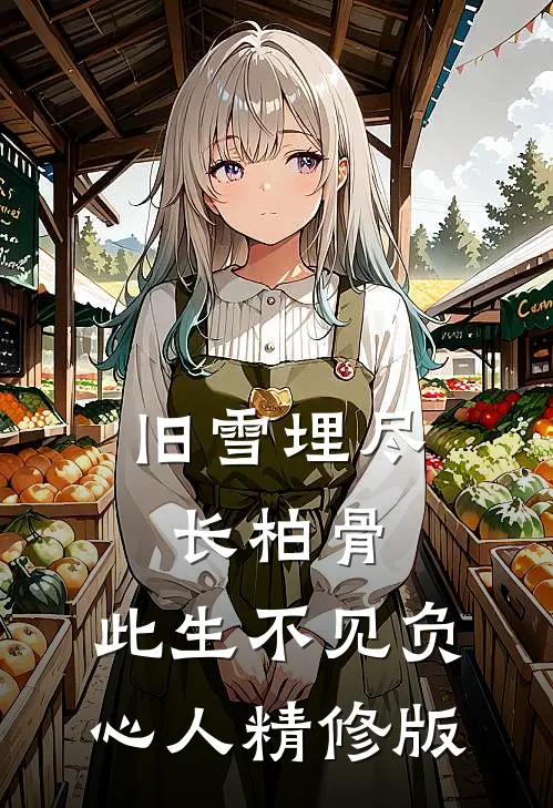 旧雪埋尽长柏骨，此生不见负心人精修版