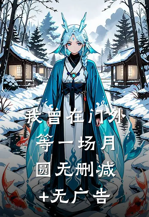 我曾在门外等一场月圆无删减+无广告