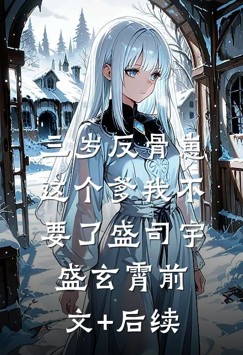 三岁反骨崽：这个爹我不要了盛司宇盛玄霄前文+后续