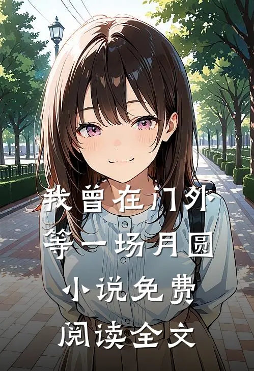 我曾在门外等一场月圆小说免费阅读全文
