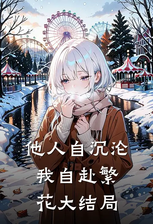 他人自沉沦，我自赴繁花大结局