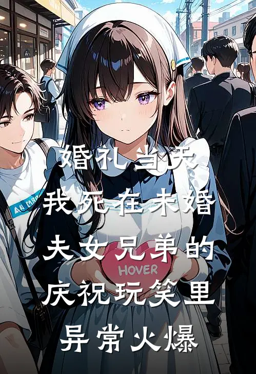 婚礼当天，我死在未婚夫女兄弟的庆祝玩笑里异常火爆