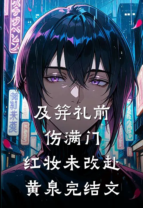 及笄礼前伤满门，红妆未改赴黄泉完结文