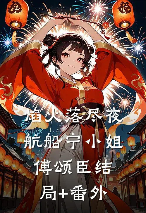 焰火落尽夜航船宁小姐傅颂臣结局+番外