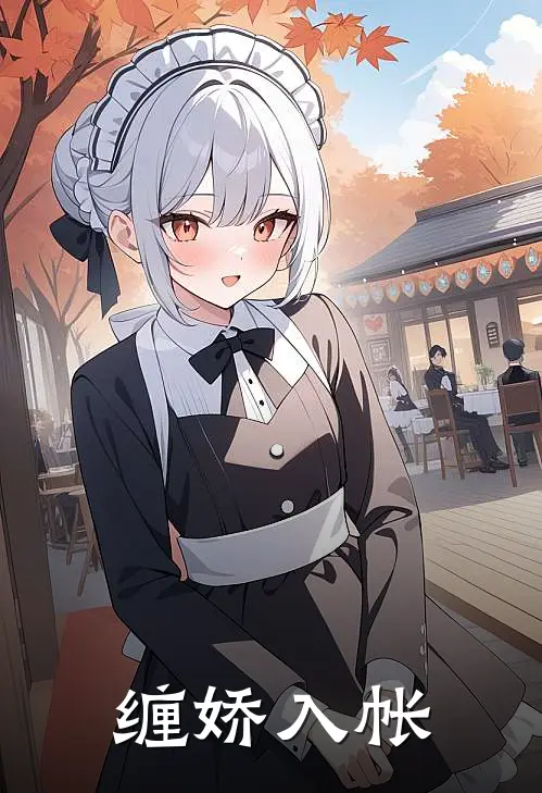 缠娇入帐