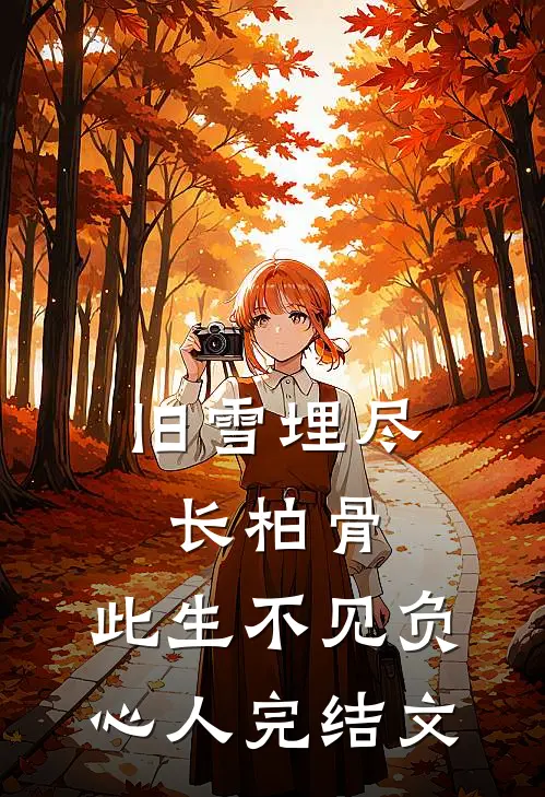 旧雪埋尽长柏骨，此生不见负心人完结文