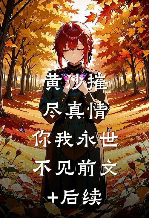 黄沙摧尽真情，你我永世不见前文+后续