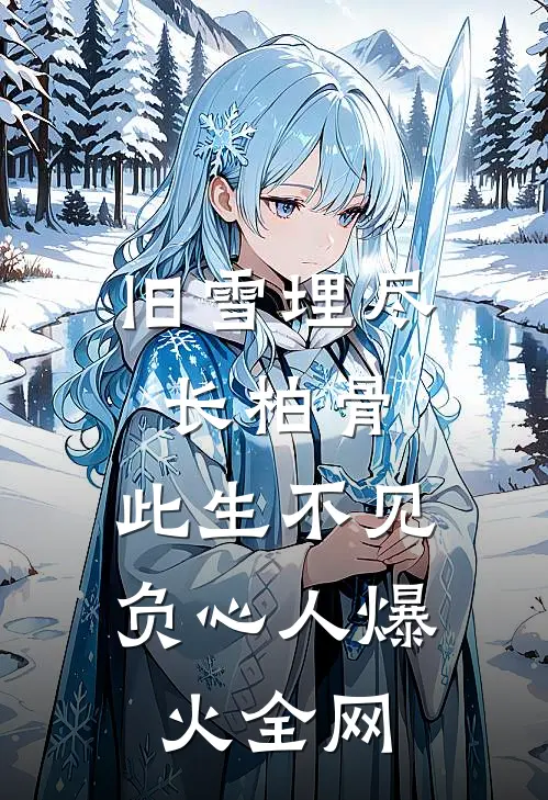 旧雪埋尽长柏骨，此生不见负心人爆火全网