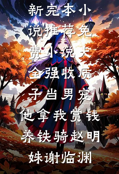 强收质子当男宠，他拿我赏钱养铁骑赵明姝谢临渊最新完本小说推荐_免费小说大全强收质子当男宠，他拿我赏钱养铁骑赵明姝谢临渊