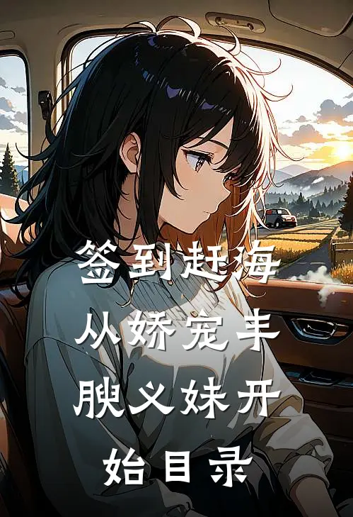 签到赶海：从娇宠丰腴义妹开始目录
