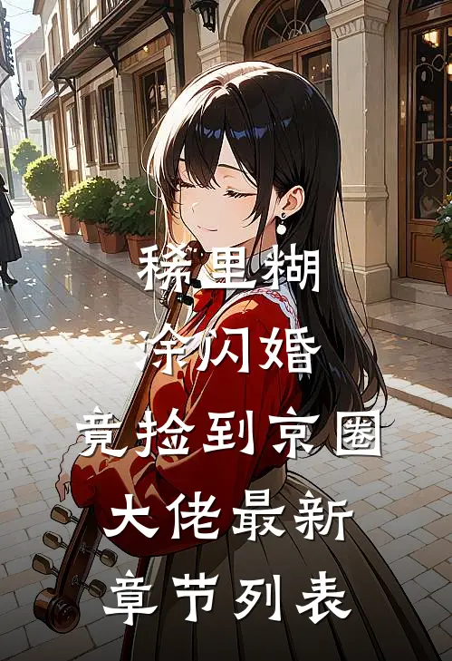 稀里糊涂闪婚，竟捡到京圈大佬最新章节列表