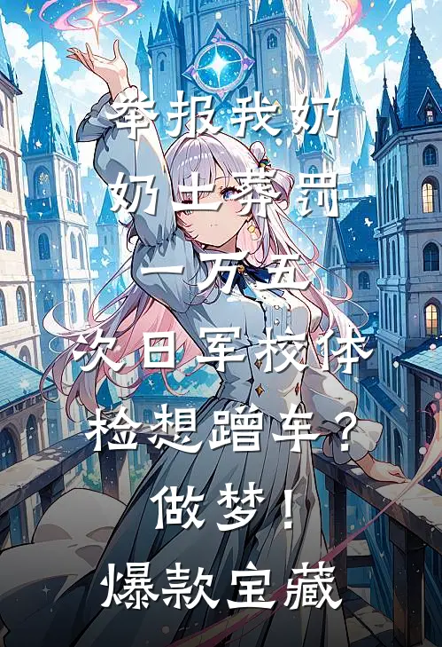 举报我奶奶土葬罚一万五，次日军校体检想蹭车？做梦！爆款宝藏