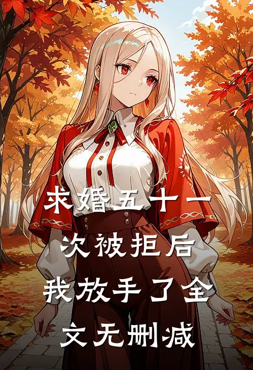 求婚五十一次被拒后，我放手了全文无删减