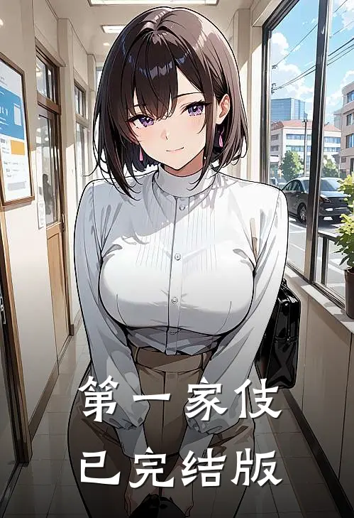 第一家伎已完结版