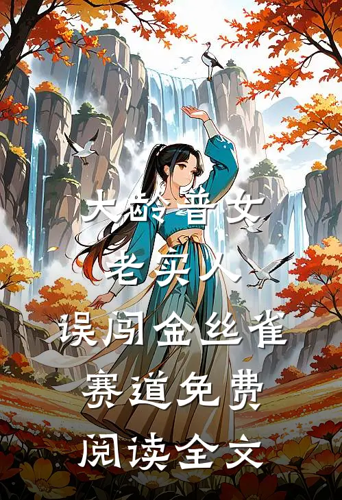 大龄普女老实人，误闯金丝雀赛道免费阅读全文