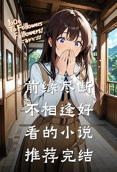 前缘尽断不相逢好看的小说推荐完结