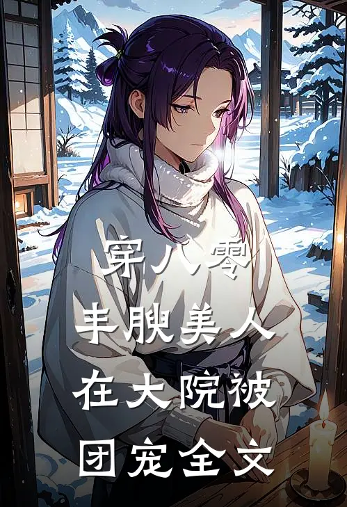 穿八零，丰腴美人在大院被团宠全文