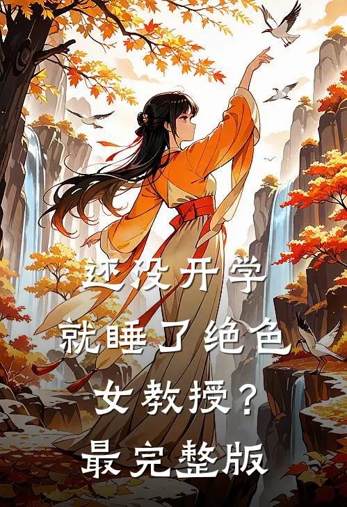 还没开学，就睡了绝色女教授？最完整版