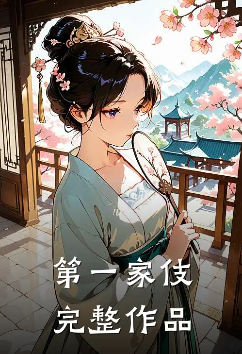 第一家伎完整作品