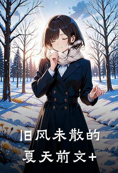 旧风未散的夏天前文+