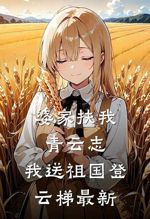 婆家扶我青云志，我送祖国登云梯最新