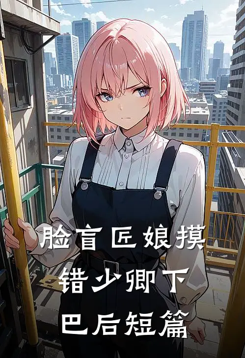 脸盲匠娘摸错少卿下巴后短篇