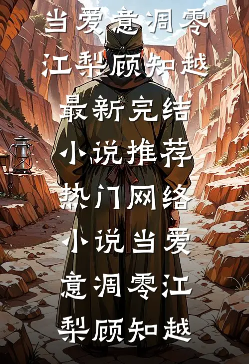 当爱意凋零江梨顾知越最新完结小说推荐_热门网络小说当爱意凋零江梨顾知越