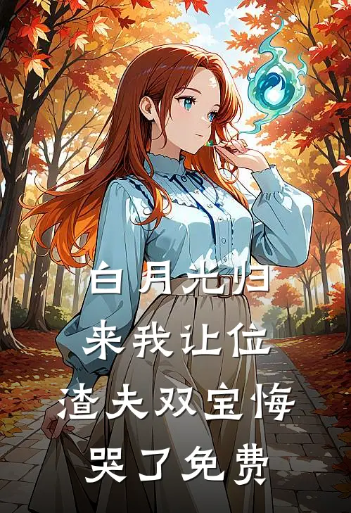 白月光归来我让位，渣夫双宝悔哭了免费