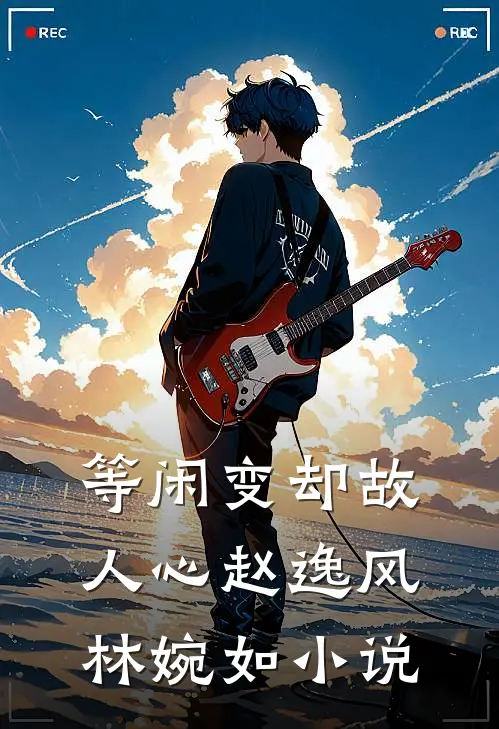 等闲变却故人心赵逸风林婉如小说
