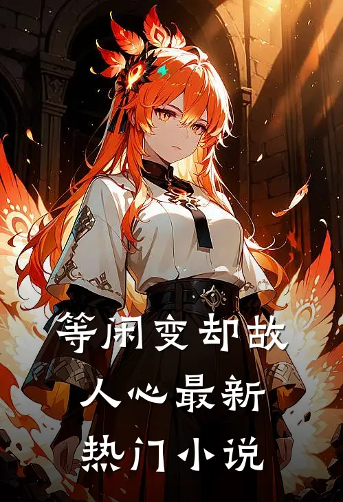 等闲变却故人心最新热门小说