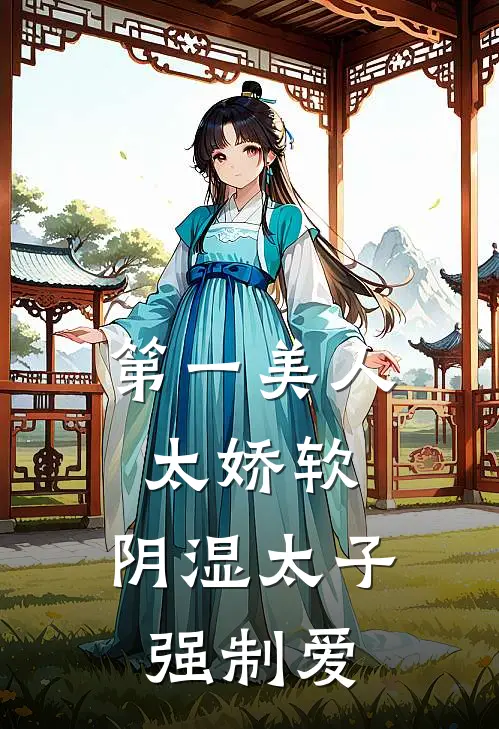 第一美人太娇软，阴湿太子强制爱